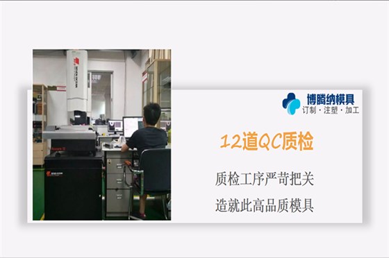 塑膠模具加工廠——博騰納12年模具經驗為您定制好每一套模具