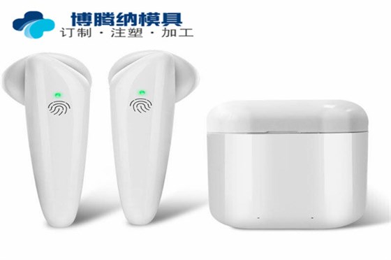 博騰納藍牙耳機模具廠——堅持以質(zhì)取勝，打造品質(zhì)模具