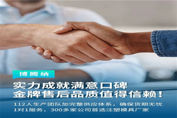 深圳塑膠模具廠——博騰納13道質(zhì)檢工序，品質(zhì)有保障